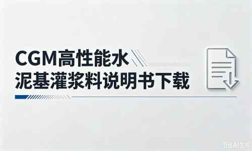 瑞昌厂家：CGM高性能水泥基灌浆料说明书PDF（纯白无LOGO）